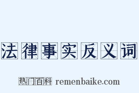 法律事实反义词是什么意思的图片